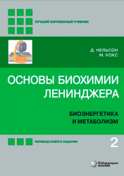 Основы биохимии Ленинджера. В 3 томах. Том 2. Биоэнергетика и метаболизм