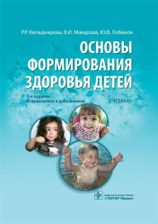 Основы формирования здоровья детей. Учебник