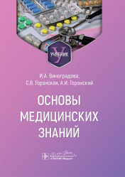 Основы медицинских знаний. Учебник (электронное издание)