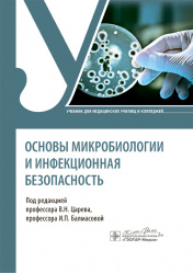 Основы микробиологии и инфекционная безопасность. Учебник