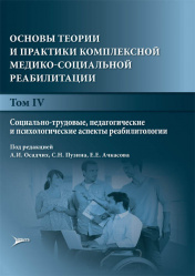 Основы теории и практики комплексной медико-социальной реабилитации. Руководство в 5-и томах. Том 4