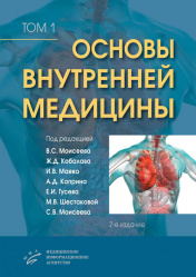 Основы внутренней медицины в 2-х томах