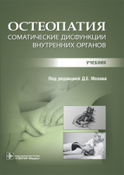 Остеопатия. Соматические дисфункции внутренних органов. Учебник