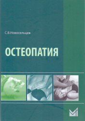 Остеопатия. Учебник