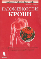 Патофизиология крови