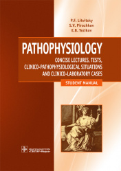 Патофизиология. Лекции, тесты, задачи. Pathophysiology. Учебное пособие (уценка 70)