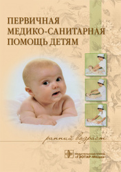 Первичная медико-санитарная помощь детям (ранний возраст)