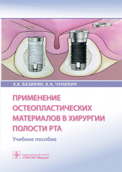 Применение остеопластических материалов в хирургии полости рта. Учебное пособие