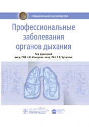 Профессиональные заболевания органов дыхания. Национальное руководство