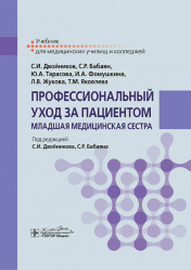 Профессиональный уход за пациентом. Младшая медицинская сестра. Учебник