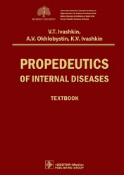 Propedeutics of internal diseases. Textbook