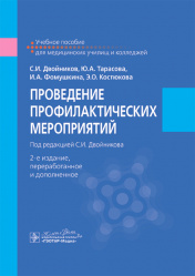 Проведение профилактических мероприятий. Учебное пособие