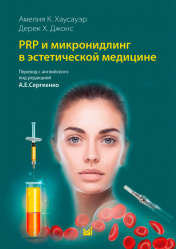 PRP и микронидлинг в эстетической медицине