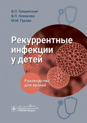 Рекуррентные инфекции у детей. Руководство для врачей