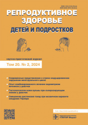 Репродуктивное здоровье детей и подростков №2, 2024