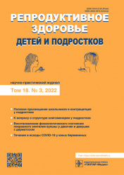 Репродуктивное здоровье детей и подростков № 3, 2022. Научно-практический журнал