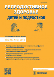 Репродуктивное здоровье детей и подростков 3/2019. Научно-практический журнал