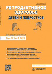 Репродуктивное здоровье детей и подростков 3/2021. Научно-практический журнал