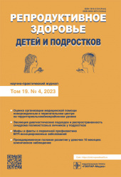 Репродуктивное здоровье детей и подростков. №4, 2023