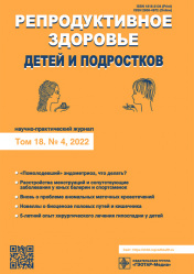 Репродуктивное здоровье детей и подростков. Том 18. № 4 (97), 2022. Научно-практический журнал