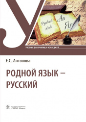 Родной язык &#8211; русский. Учебник