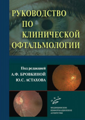 Руководство по клинической офтальмологии