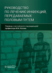 Руководство по лечению инфекций, передаваемых половым путем