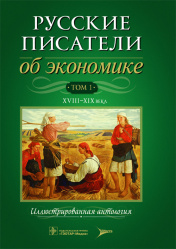 Русские писатели об экономике. Иллюстрированная антология в 2 томах. Том 1