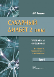 Сахарный диабет 2 типа. Проблемы и решения. Учебное пособие. Том 4