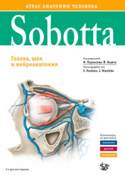 Sobotta. Атлас анатомии человека. В 3 томах. Том 3. Голова, шея и нейроанатомия