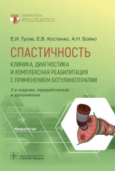 Спастичность. Клиника, диагностика и комплексная реабилитация с применением ботулинотерапии