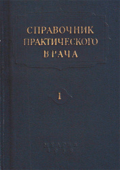 Справочник практического врача. В 2 томах. Комплект