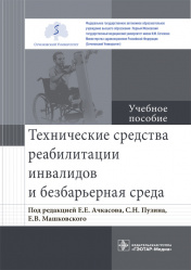Технические средства реабилитации инвалидов и безбарьерная среда