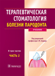 Терапевтическая стоматология. Учебник в 3-х частях. Часть 2