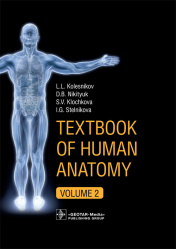 Textbook of Human Anatomy. In 3 vol. Vol. 2. Splanchnology and cardiovascular system