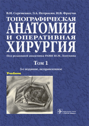 Топографическая анатомия и оперативная хирургия. Учебник в 2-х томах. Том 1