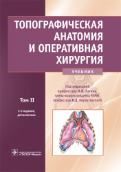 Топографическая анатомия и оперативная хирургия. Учебник в 2-х томах. Том 2