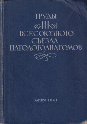Труды III Всесоюзного съезда патологоанатомов. 6-11 июля 1959 г.