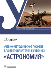 Учебно-методическое пособие для преподавателей к учебнику &#8220;Астрономия&#8221;