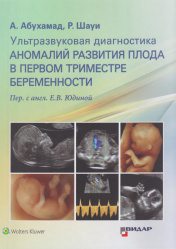 Ультразвуковая диагностика аномалий развития плода в первом триместре беременности