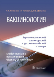 Вакцинология. Терминологический англо-русский и русско-английский словарь (уценка 30)