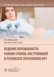 Ведение беременности ранних сроков, наступившей в результате протоколов ВРТ. Руководство (уценка 40)
