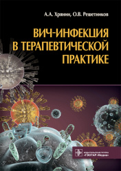 ВИЧ-инфекция в терапевтической практике