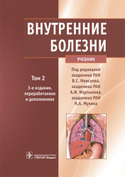 Внутренние болезни. Учебник в 2-х томах. Том 2 (уценка 40)