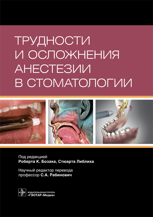 Трудности и осложнения анестезии в стоматологии