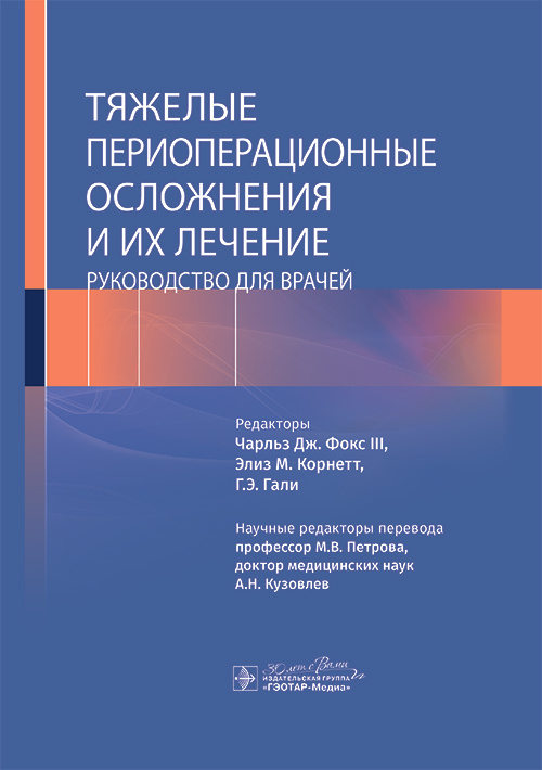 Тяжелые периоперационные осложнения и их лечение. Руководство