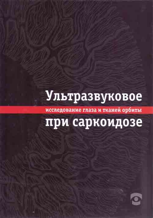 Ультразвуковое исследование глаза и тканей орбиты при саркоидозе