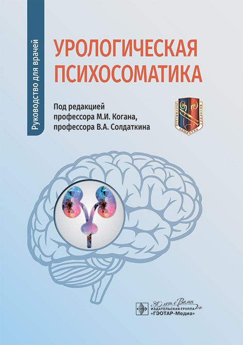 Урологическая психосоматика. Руководство для врачей