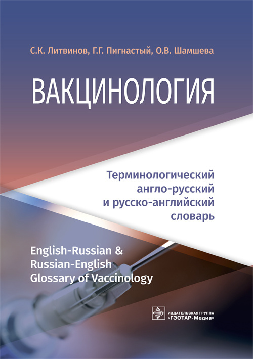 Вакцинология. Терминологический англо-русский и русско-английский словарь (уценка 30)
