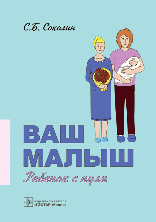 Ваш малыш. Ребенок с нуля